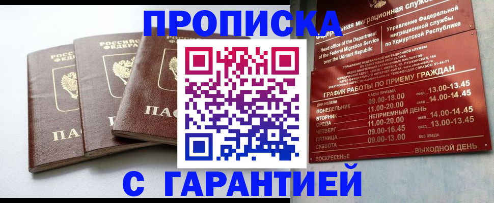 временная регистрация надежно в Саках