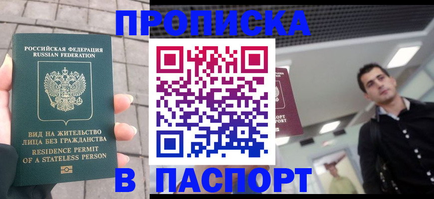 прописка паспорт в Саках